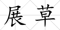 展草