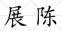 展陳