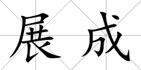 展成