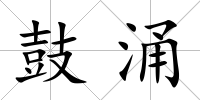鼓涌