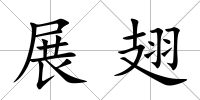 展翅