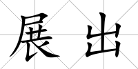 展出