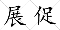 展促