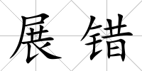 展錯(cuò)