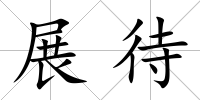 展待