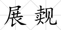 展覿