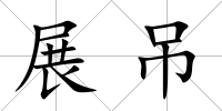 展吊