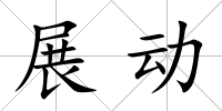 展動(dòng)