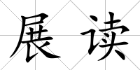 展讀