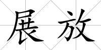 展放