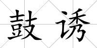 鼓誘