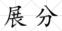 展分