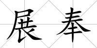 展奉