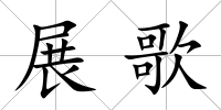 展歌