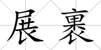 展裹