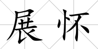 展懷