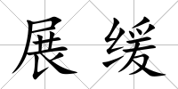 展緩