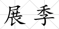 展季