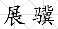 展驥