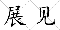 展見