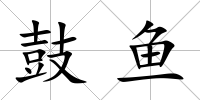 鼓魚