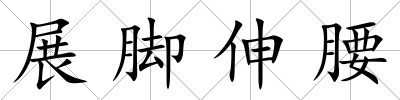 展腳伸腰