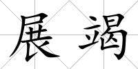 展竭