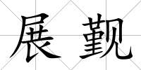 展覲