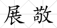展敬