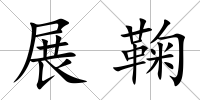 展鞠