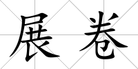 展卷