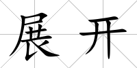 展開