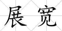 展寬