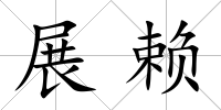 展賴