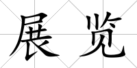 展覽