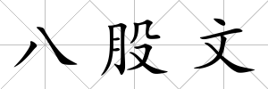 八股文