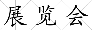展覽會