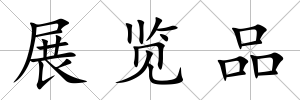 展覽品