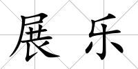 展樂