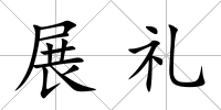 展禮