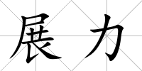 展力