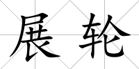 展輪