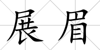 展眉
