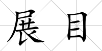 展目