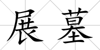 展墓