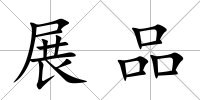 展品