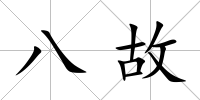 八故