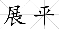 展平