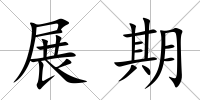 展期