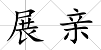 展親